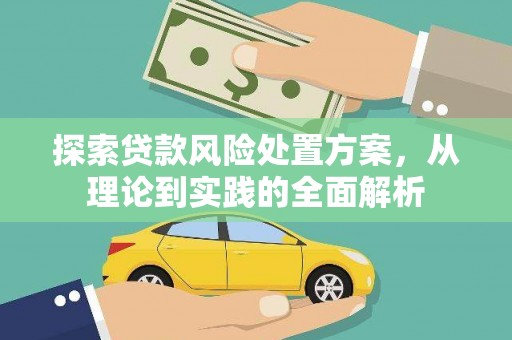 达坂城探索贷款风险处置方案，从理论到实践的全面解析