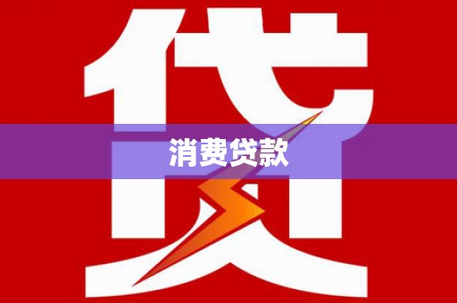 莿桐消费贷款