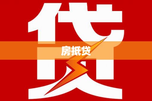 神农架房抵贷