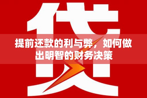 麟游提前还款的利与弊，如何做出明智的财务决策