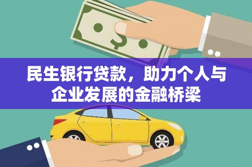 西市民生银行贷款，助力个人与企业发展的金融桥梁