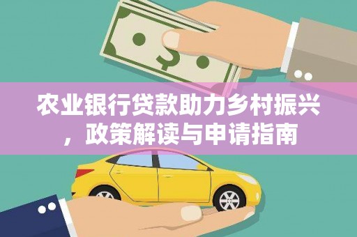 南朗农业银行贷款助力乡村振兴，政策解读与申请指南