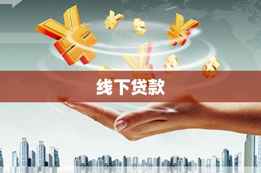 孝昌线下贷款