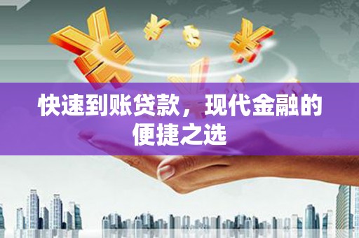 芒市快速到账贷款，现代金融的便捷之选