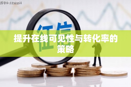 云南提升在线可见性与转化率的策略