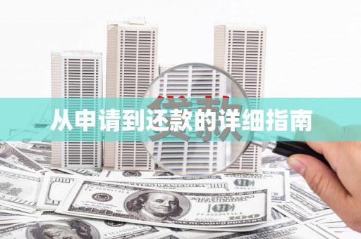 西双版纳从申请到还款的详细指南