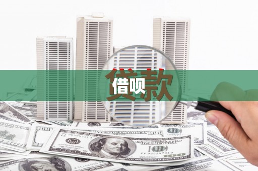 武隆借呗