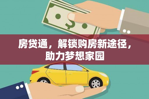 南庄房贷通，解锁购房新途径，助力梦想家园