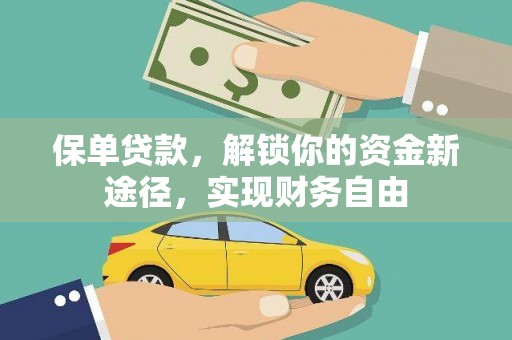 霍山保单贷款，解锁你的资金新途径，实现财务自由