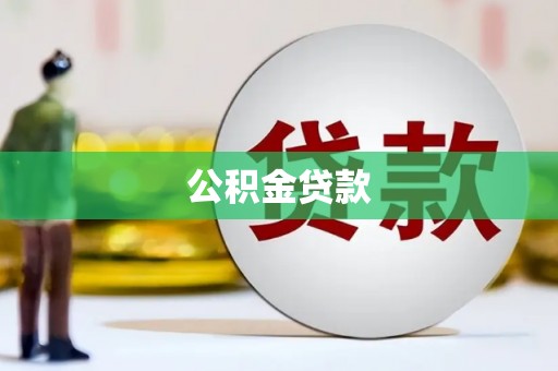 江海公积金贷款