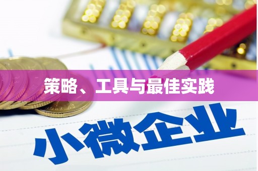 保税港区策略、工具与最佳实践