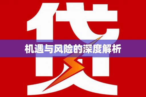 东昌府机遇与风险的深度解析