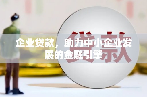 竹溪企业贷款，助力中小企业发展的金融引擎