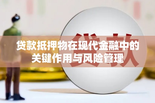 沂水贷款抵押物在现代金融中的关键作用与风险管理