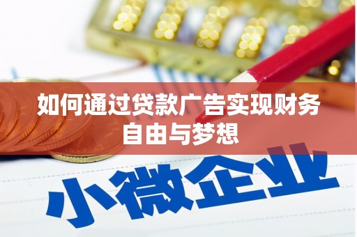 横沥如何通过贷款广告实现财务自由与梦想