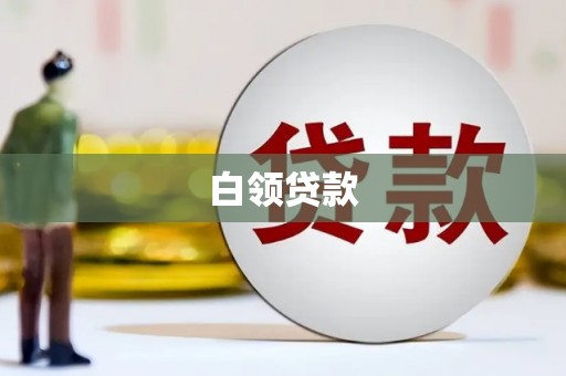 通河白领贷款