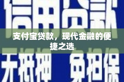 三角支付宝贷款，现代金融的便捷之选
