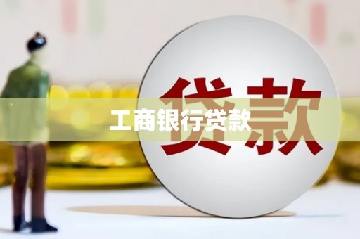 双城工商银行贷款