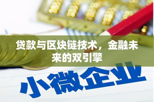 伊吾贷款与区块链技术，金融未来的双引擎