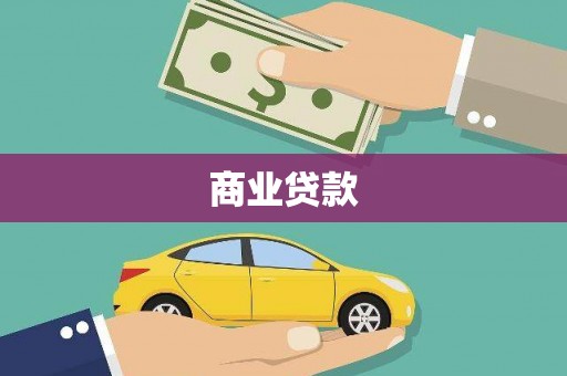 通道商业贷款