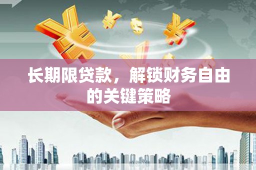 章贡长期限贷款，解锁财务自由的关键策略
