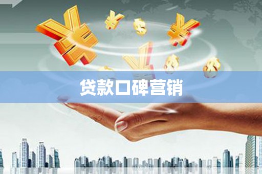 二林贷款口碑营销