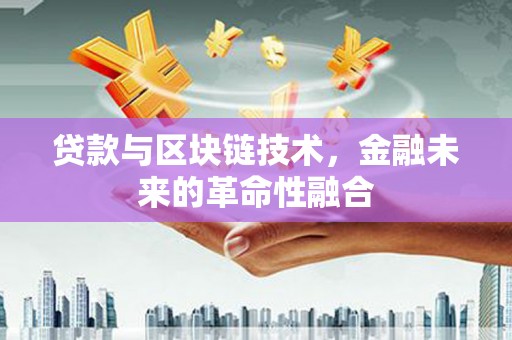 满州贷款与区块链技术，金融未来的革命性融合