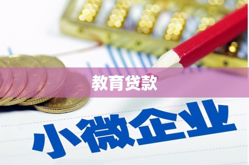 湛江教育贷款