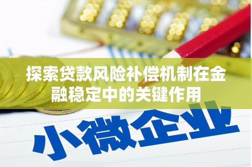 剑河探索贷款风险补偿机制在金融稳定中的关键作用