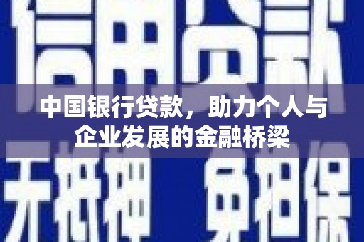 吉木乃中国银行贷款，助力个人与企业发展的金融桥梁