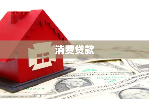 北塔消费贷款