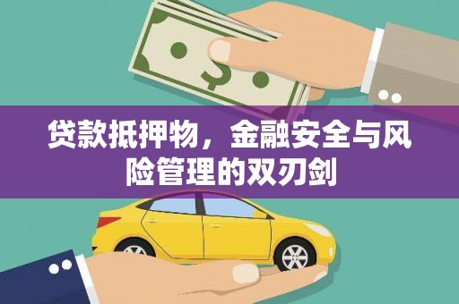 宁明贷款抵押物，金融安全与风险管理的双刃剑