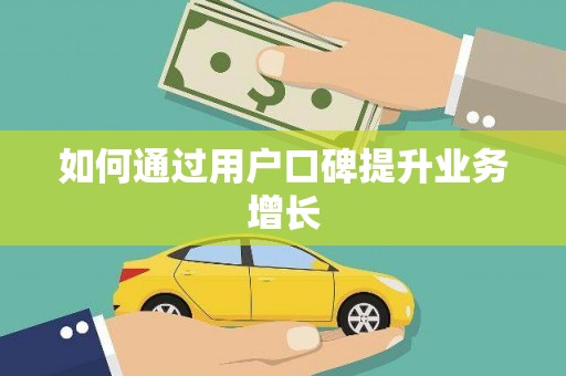 花山如何通过用户口碑提升业务增长