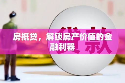 西盟房抵贷，解锁房产价值的金融利器