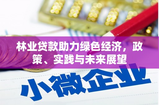 朔城林业贷款助力绿色经济，政策、实践与未来展望