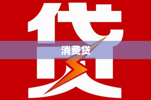 德宏消费贷