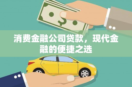 灵山消费金融公司贷款，现代金融的便捷之选