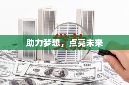 恒山助力梦想，点亮未来