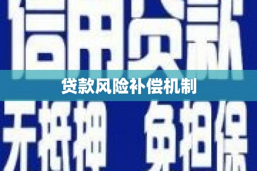 迁安市贷款风险补偿机制