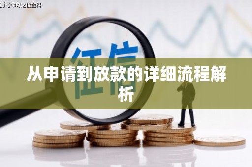 西畴从申请到放款的详细流程解析