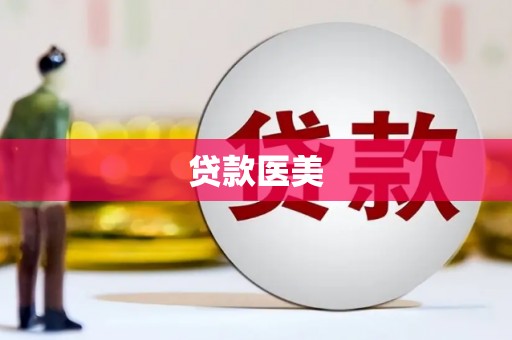 金平贷款医美