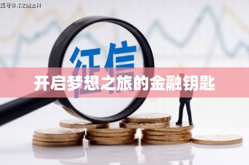 龙口开启梦想之旅的金融钥匙
