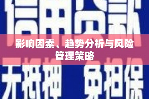扎赉特旗影响因素、趋势分析与风险管理策略