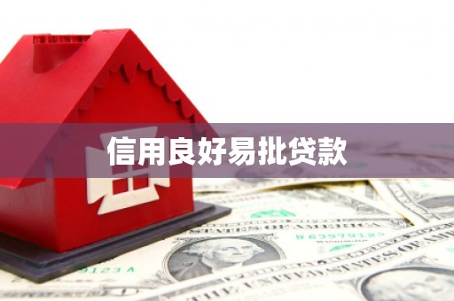 溪湖信用良好易批贷款