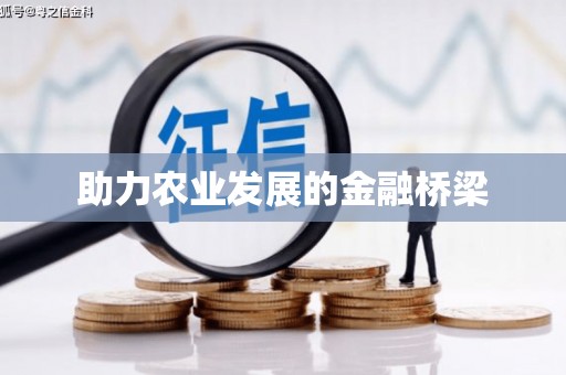 筠连助力农业发展的金融桥梁