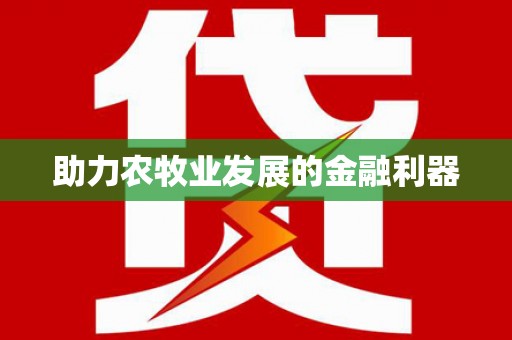 舟山新区助力农牧业发展的金融利器