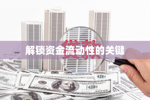 石家庄解锁资金流动性的关键