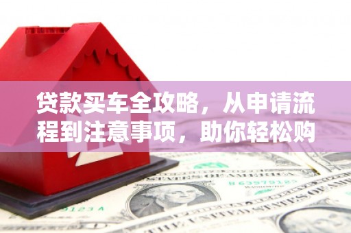 天台贷款买车全攻略，从申请流程到注意事项，助你轻松购车