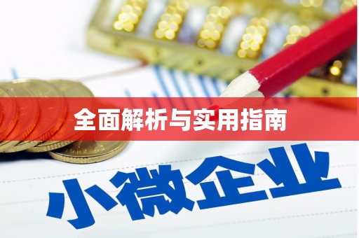 察雅全面解析与实用指南