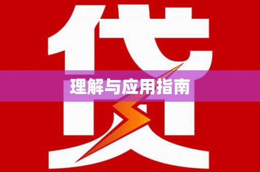 新都理解与应用指南